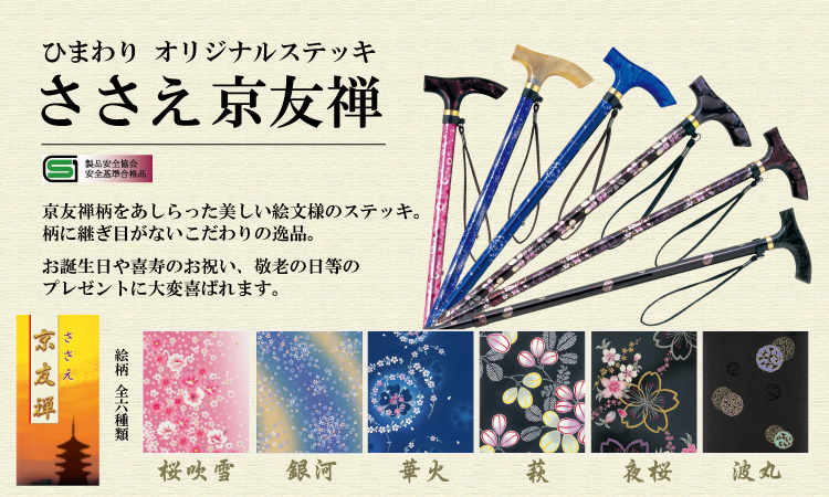 ささえ京友禅「夜桜」四つ折伸縮｜ステッキ・Stick｜オリジナル