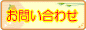 ������ЂЂ܂�肨�₢���킹�t�H�[��