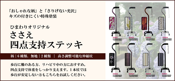 四点支持ステッキ