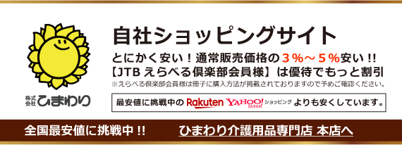 ひまわり 介護用品専門店 本店(自社サイト)