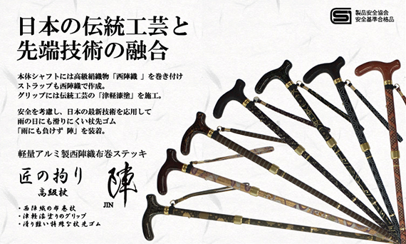 高級杖「陣」