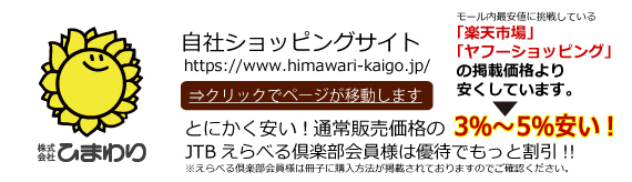 ひまわり 介護用品専門店 本店(自社サイト)