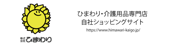 ひまわり 介護用品専門店 本店(自社サイト)