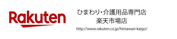 ひまわり 介護用品専門店 楽天市場店