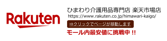 ひまわり 介護用品専門店 楽天市場店