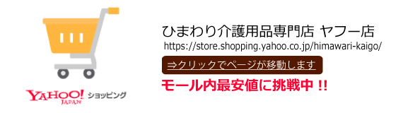 ひまわり 介護用品専門店 Yahoo!ショッピング店
