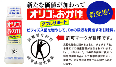 株式会社 ひまわり オリゴのおかげ ダブルサポート 骨とお腹を丈夫にする 特定保健用食品 トクホ