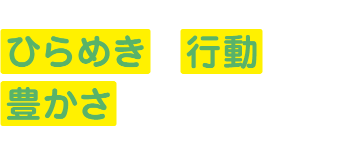 あなたのひらめきと行動が豊かさを創り出す